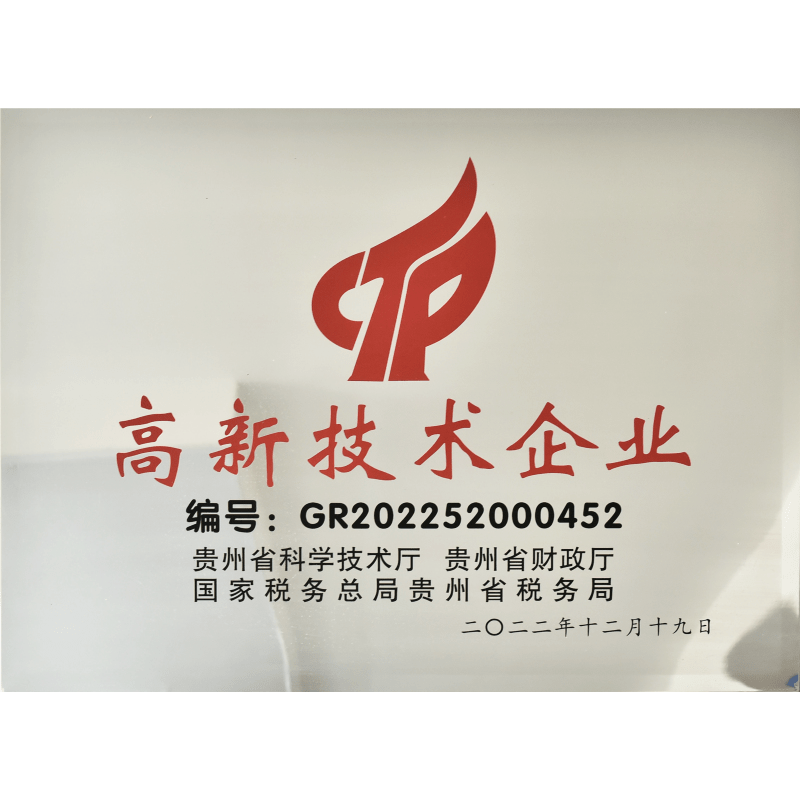 高新技术企业