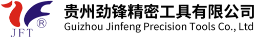 贵州劲锋精密工具有限公司