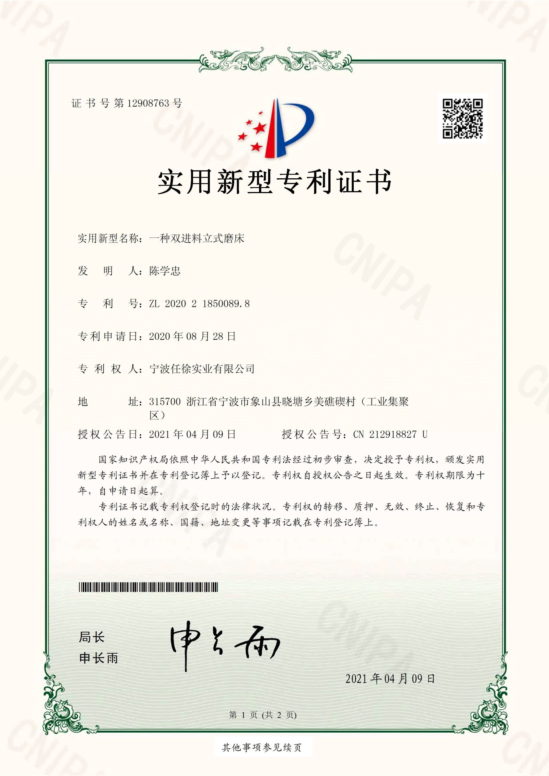 2021年4月獲得機(jī)床運(yùn)輸部件專(zhuān)利和雙進(jìn)料立式磨床專(zhuān)利