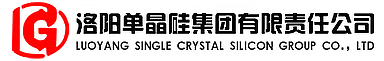 洛陽單晶硅集團有限責(zé)任公司