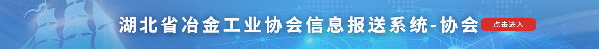 湖北省冶金工业协会