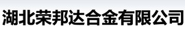 荣邦达合金