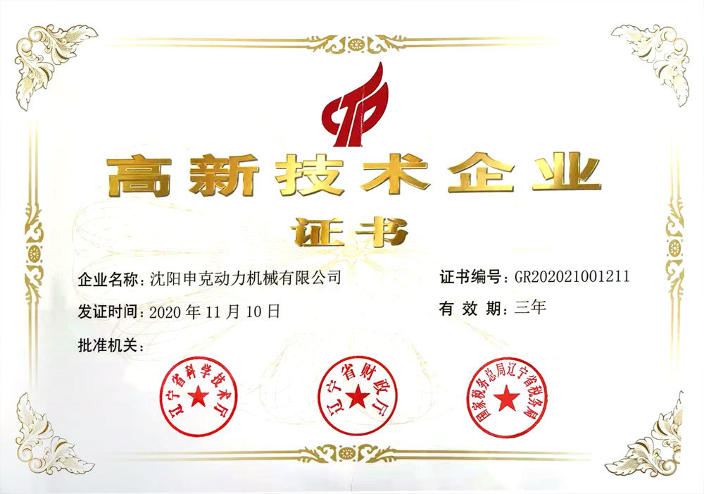 高新技术企业证书