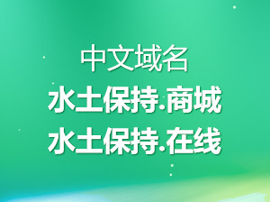 水土保持.在線