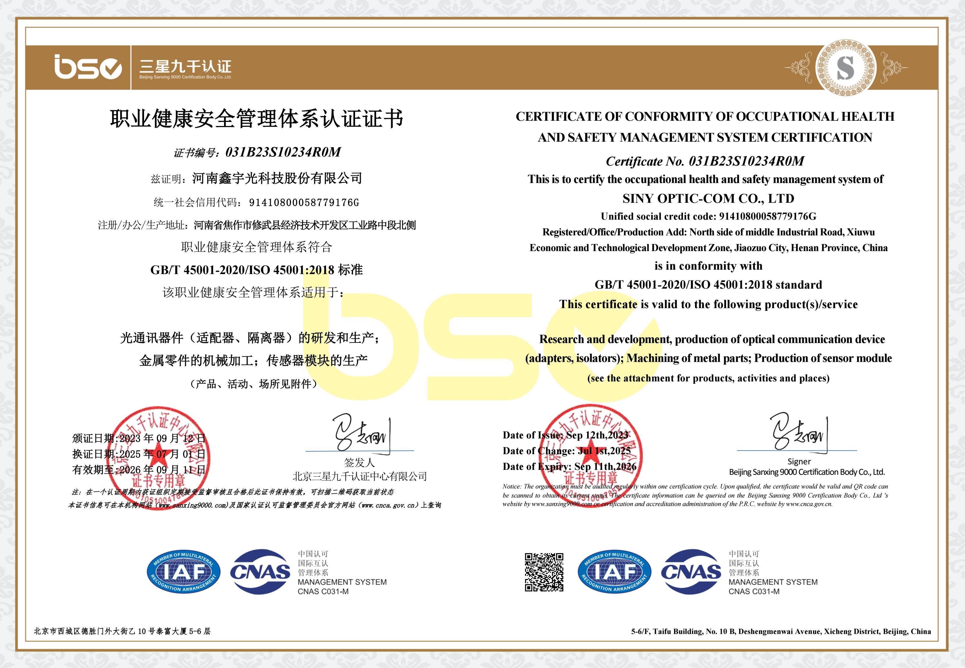 職業(yè)健康安全管理體系認(rèn)證證書(shū)