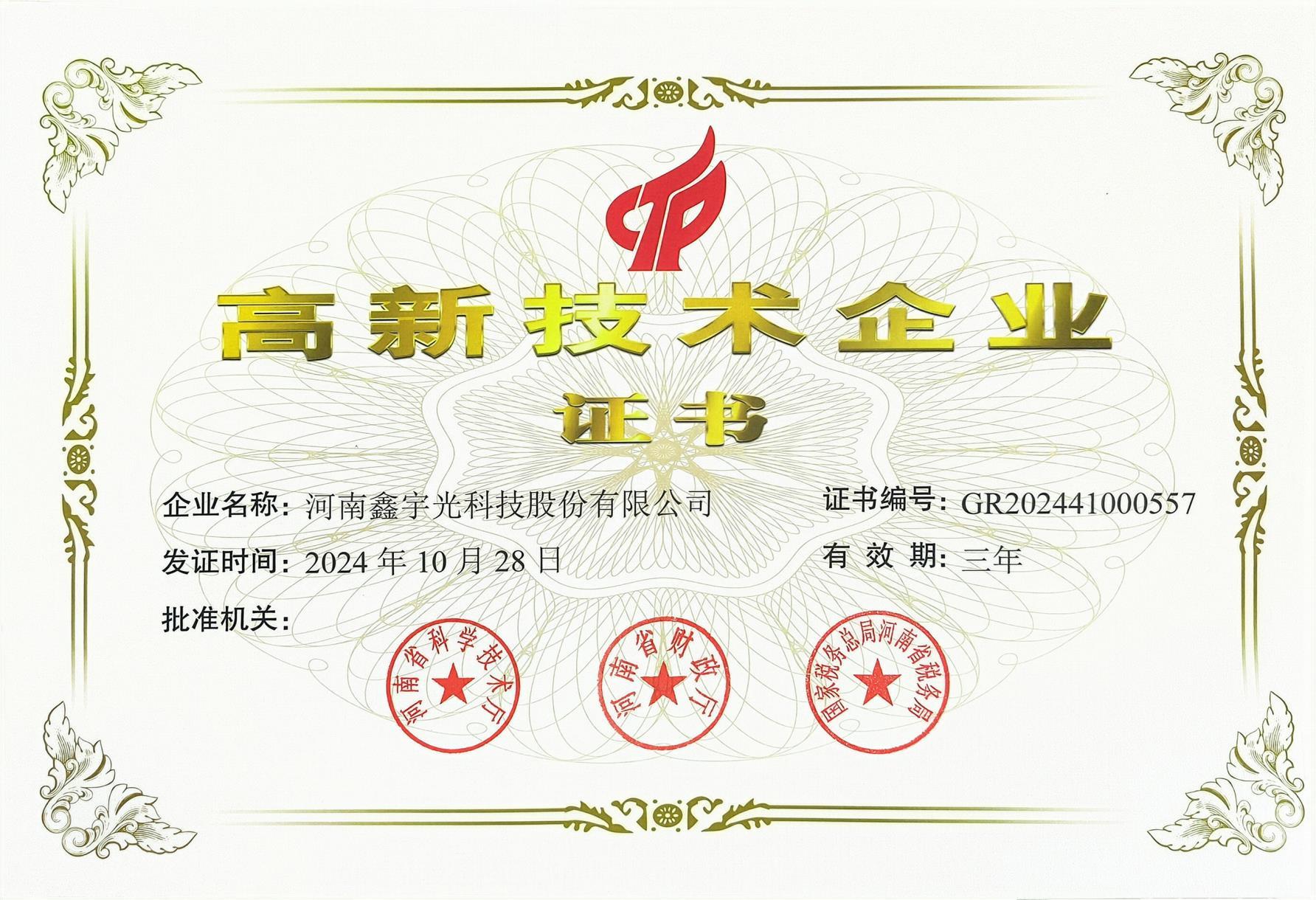 高新企業(yè)證書(shū)