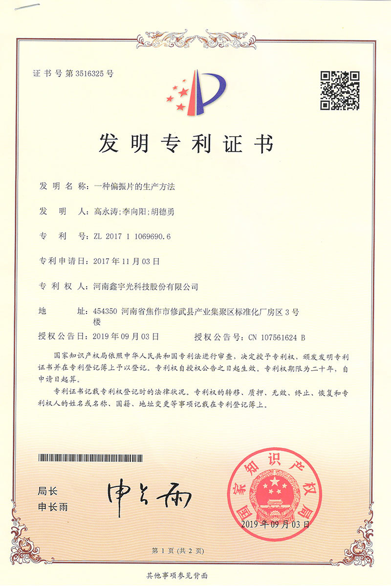 一種偏振片的生產(chǎn)方法ZL201711069690.6