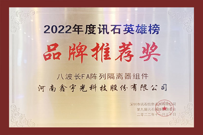 訊石品牌推薦獎(jiǎng)2022年度