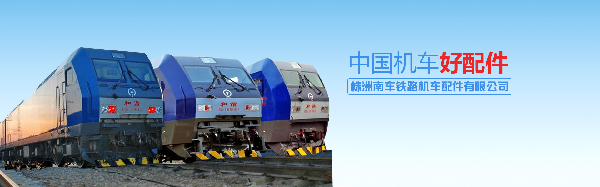 株洲南車(chē)鐵路機(jī)車(chē)配件