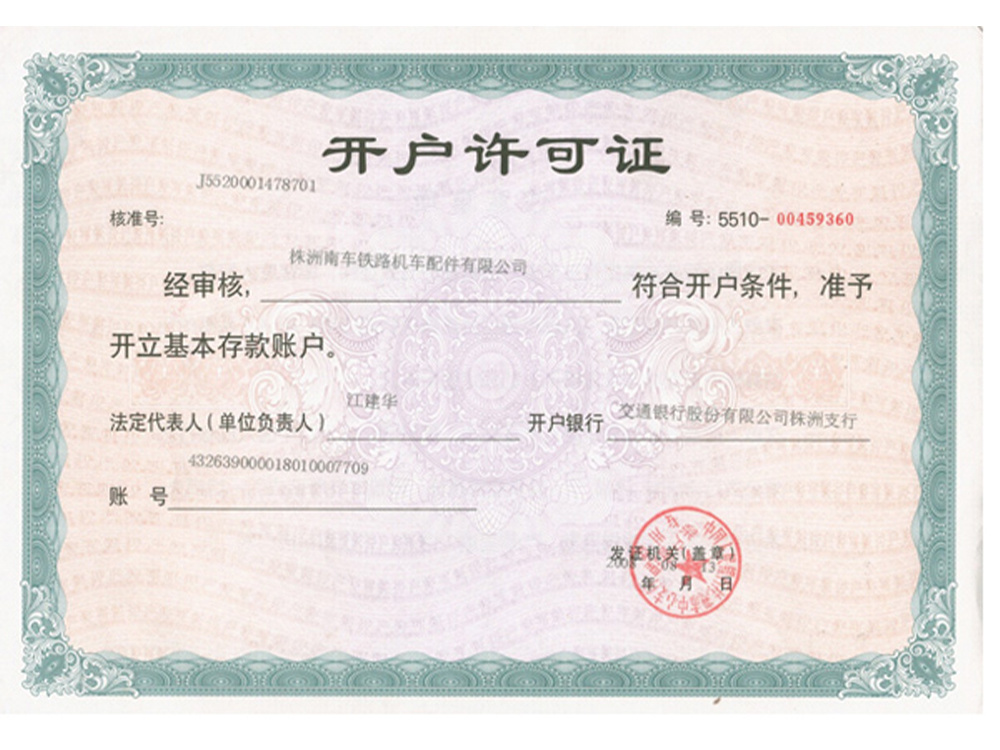 開(kāi)戶許可證