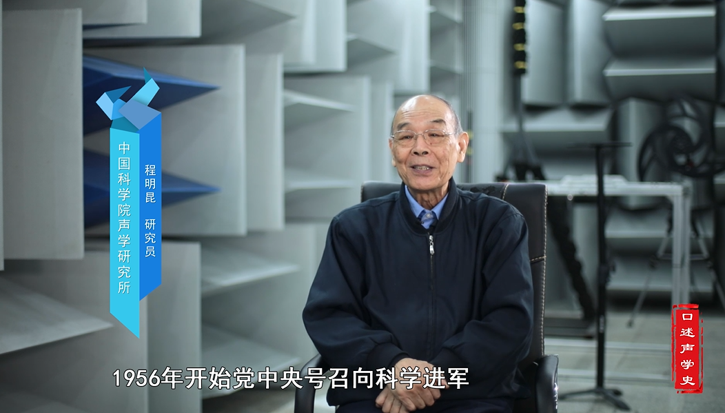 口述声学史——程明昆研究员