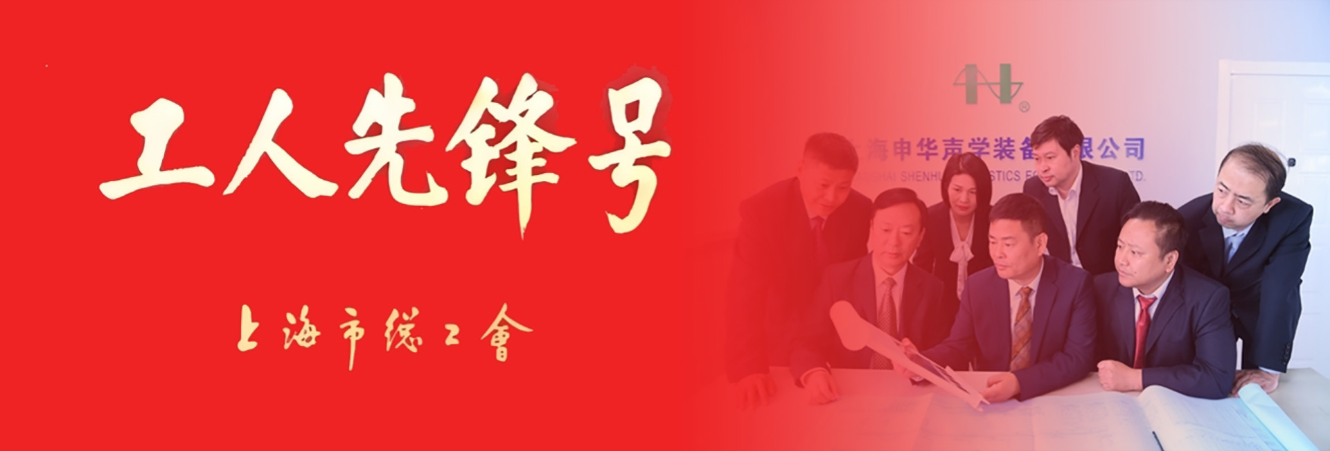 上海申华声学装备有限公司