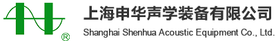 上海申华声学装备有限公司
