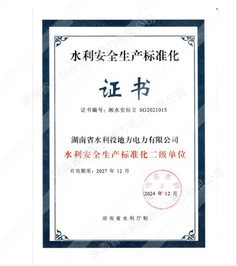 省水利安全生标准化二级单位