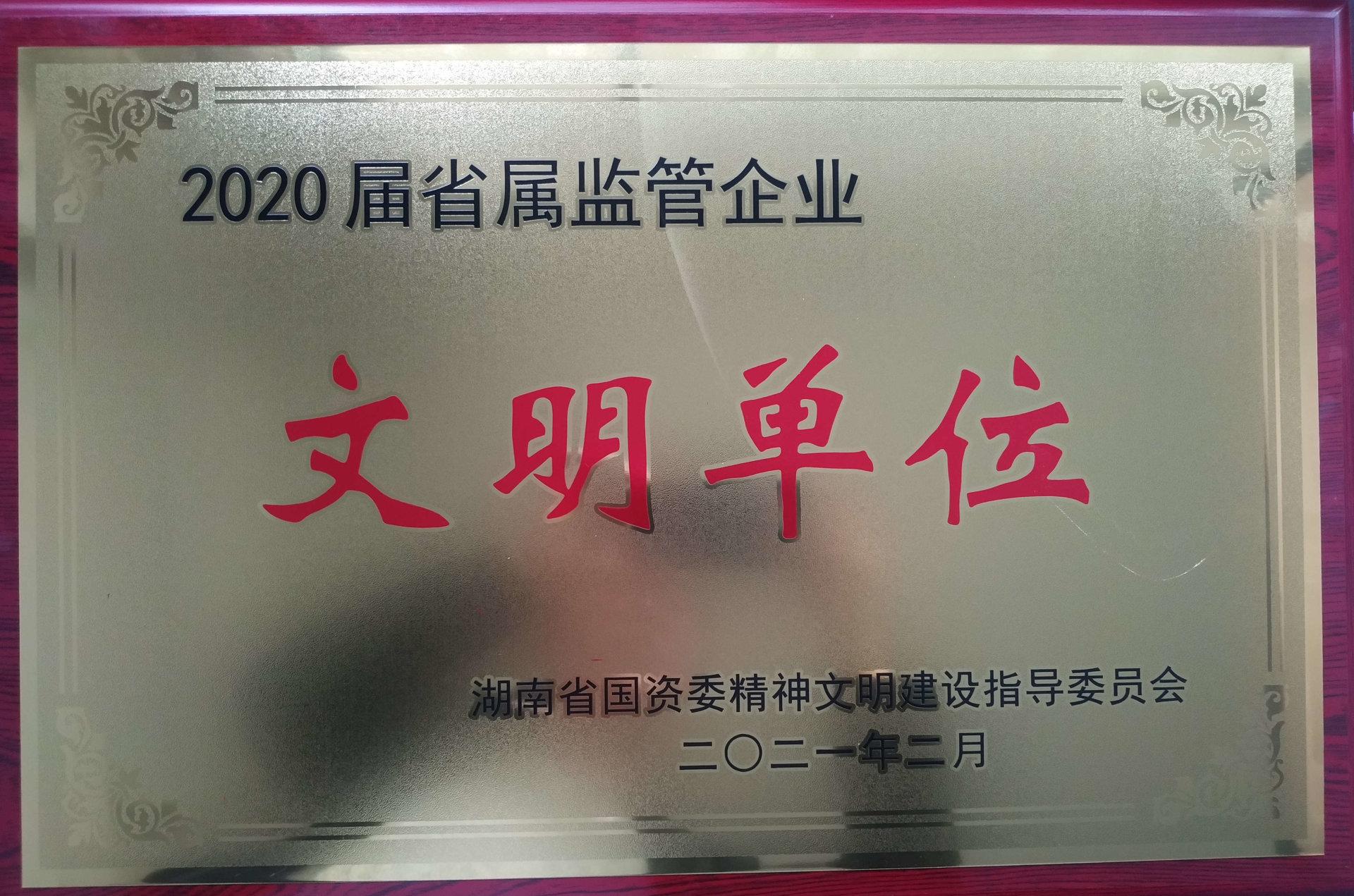 省属监管企业文明单位