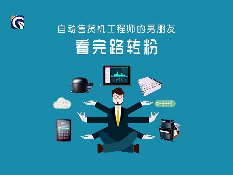 自动售货机工程师的男朋友，看完直接路转粉！