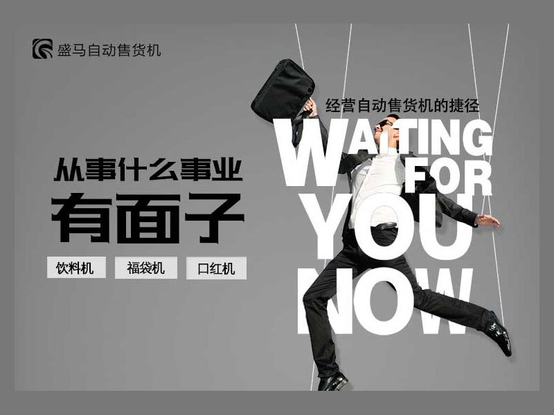 30岁从事什么事业才算有面子，经营自动售货机的捷径在哪？