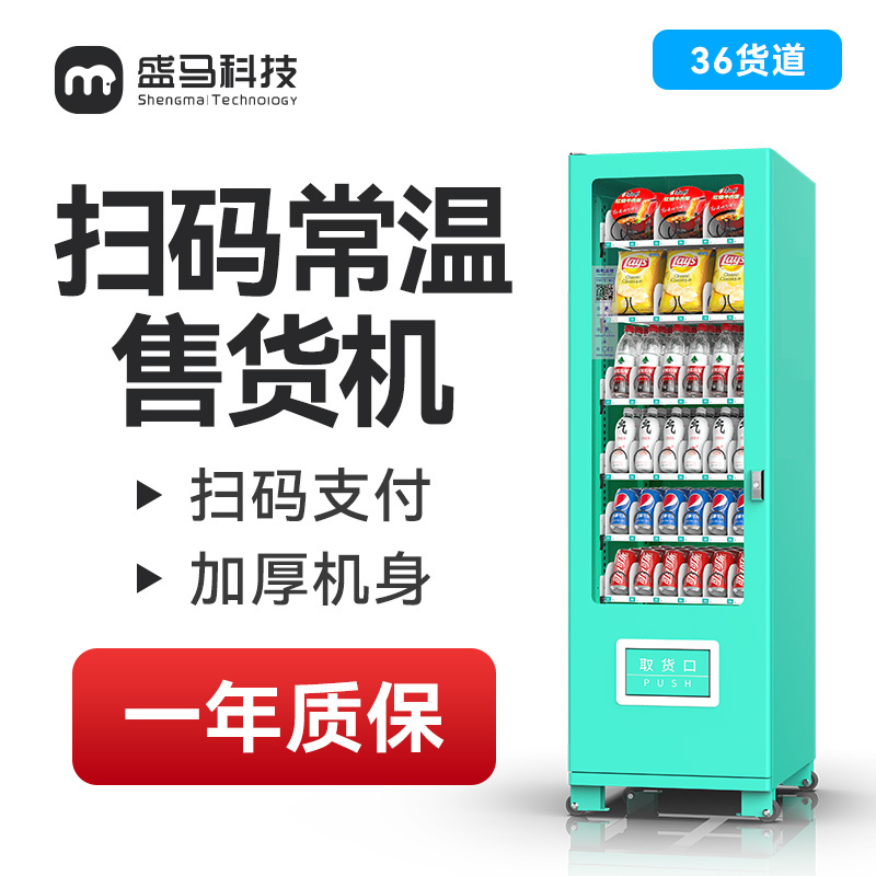 扫码常温36货道