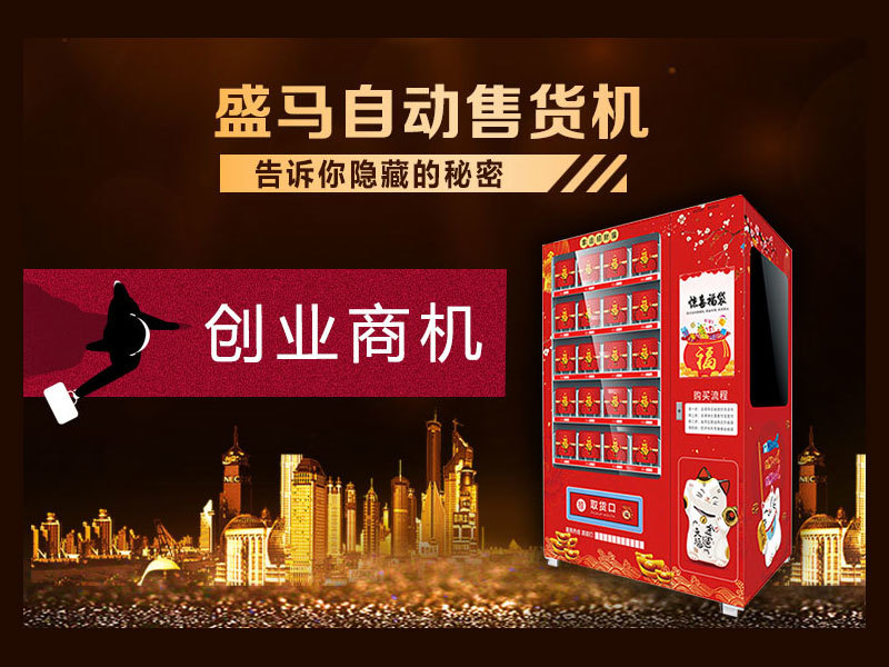 盛马自动售货机告诉你，怎么寻找隐藏的创业机会