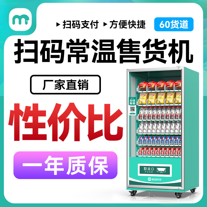 60货道扫码常温