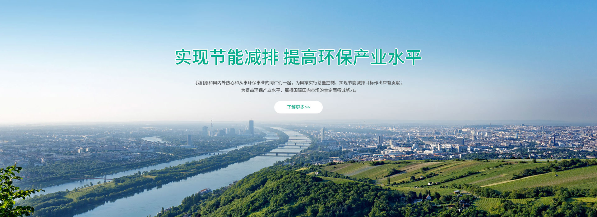 實現節能減排 提高環保產業水平