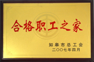合格職工之家