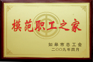 模范職工之家