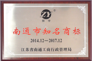 南通市知名商標(biāo)
