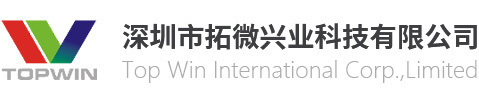 深圳市拓微兴业科技有限公司