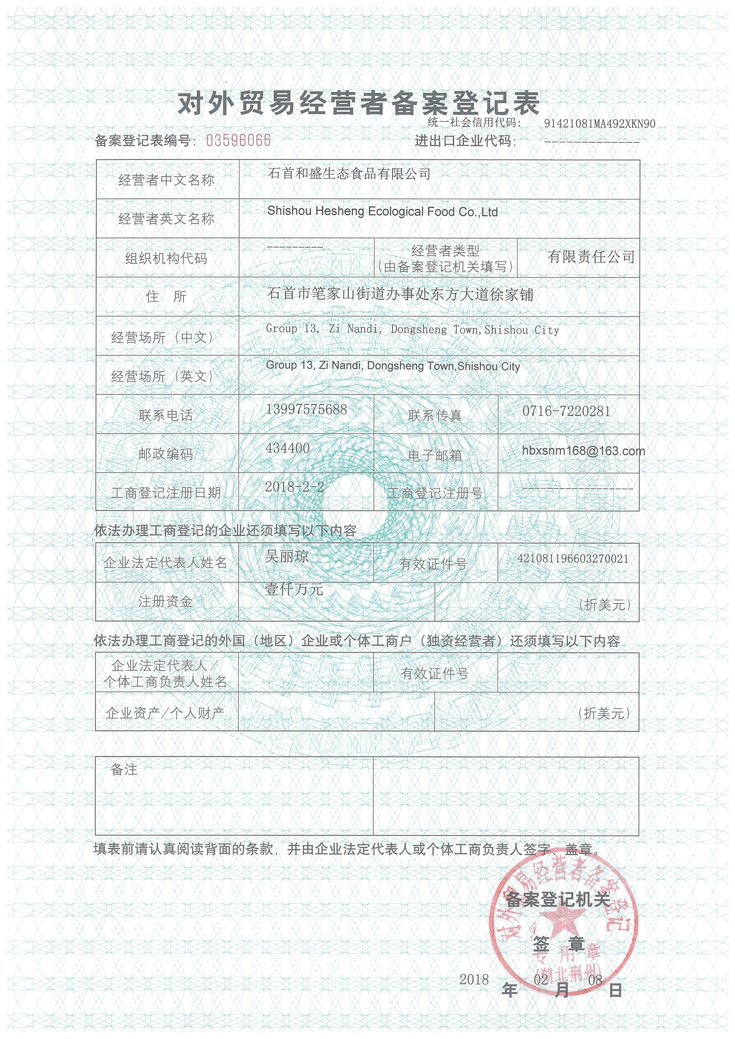 和盛食品對外貿(mào)易備案 和盛食品對外貿(mào)易備案