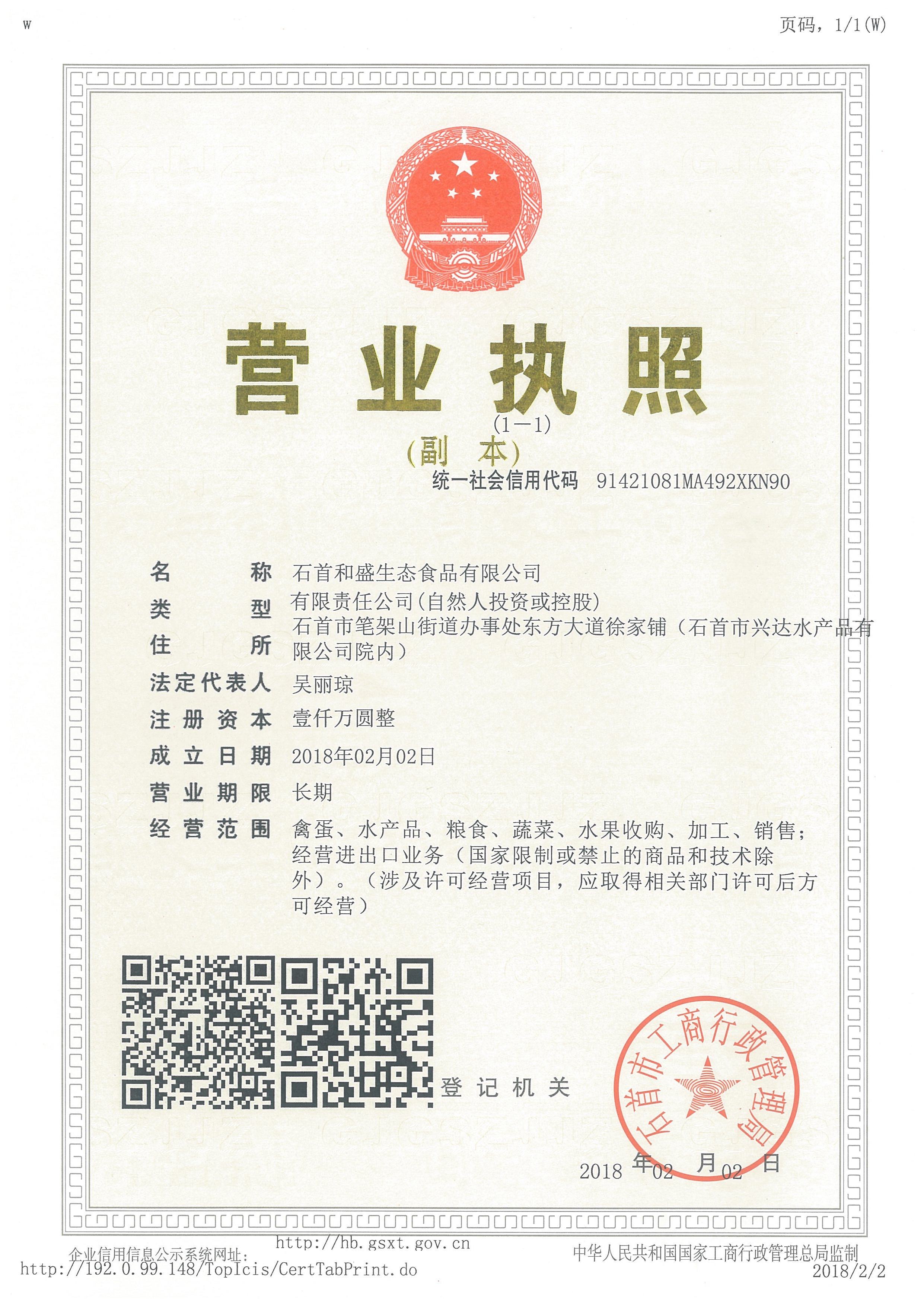 營業(yè)執(zhí)照(石首和盛生態(tài)食品有限公司) 營業(yè)執(zhí)照(石首和盛生態(tài)食品有限公司)