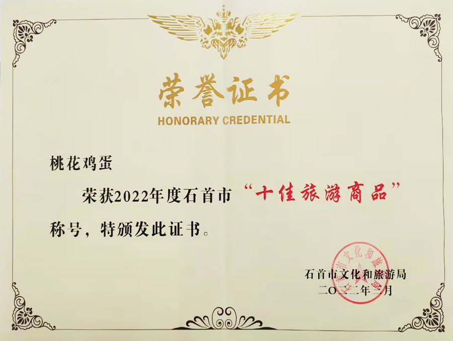 桃花雞蛋十佳旅游產(chǎn)品獎(jiǎng) 桃花雞蛋十佳旅游產(chǎn)品獎(jiǎng)