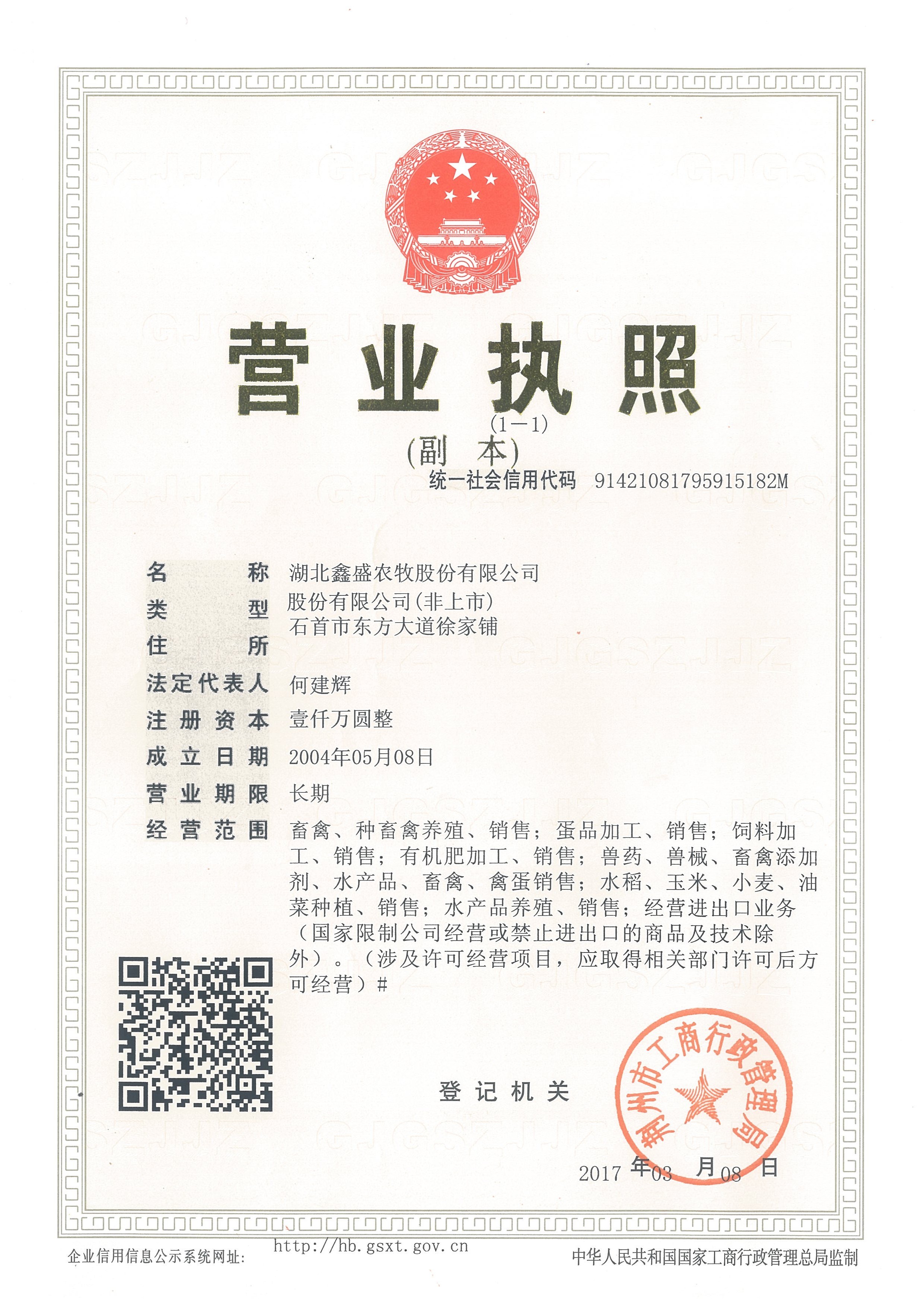 營業(yè)執(zhí)照(湖北鑫盛農(nóng)牧股份有限公司) 營業(yè)執(zhí)照(湖北鑫盛農(nóng)牧股份有限公司)