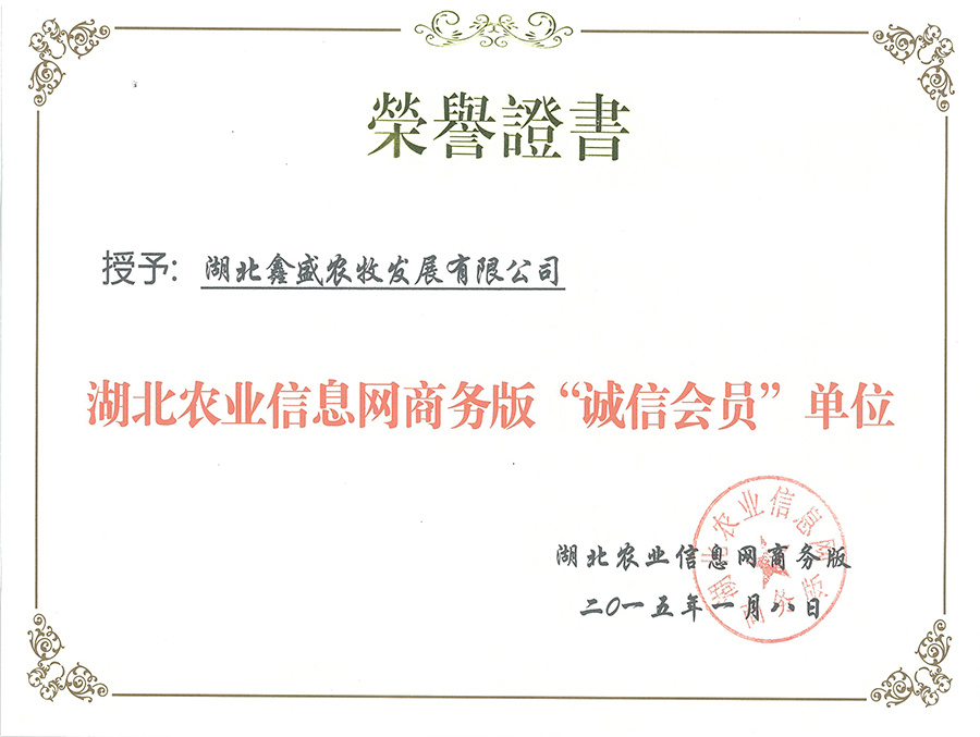 Hubei Agricultural Information Network Business Edition "Integrity Member" Unit