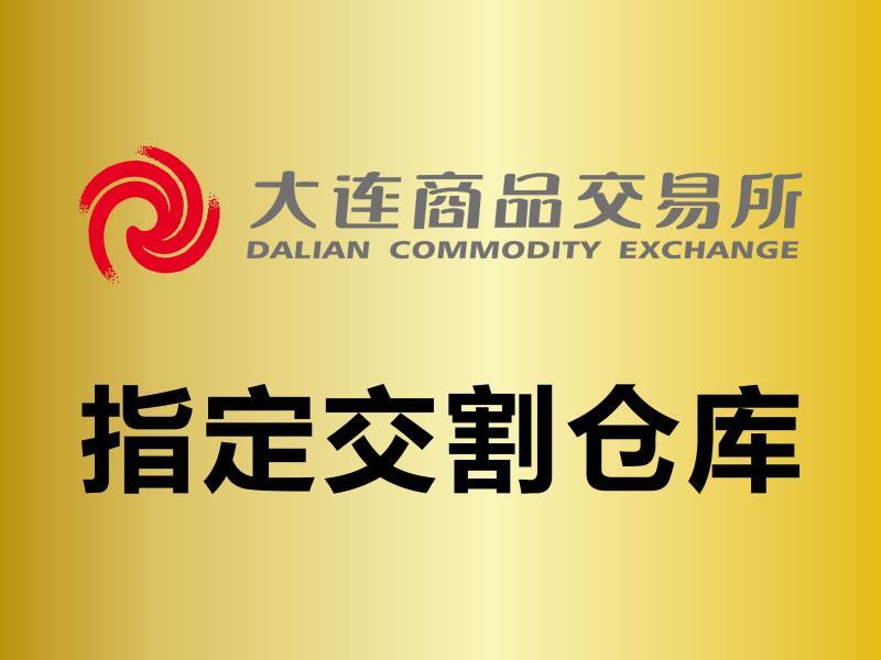 大連商品交易所指定交割倉庫 大連商品交易所指定交割倉庫