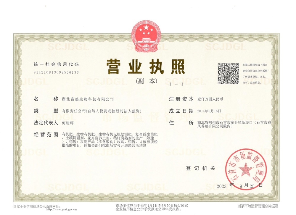營業(yè)執(zhí)照(湖北富盛生物科技有限公司) 營業(yè)執(zhí)照(湖北富盛生物科技有限公司)