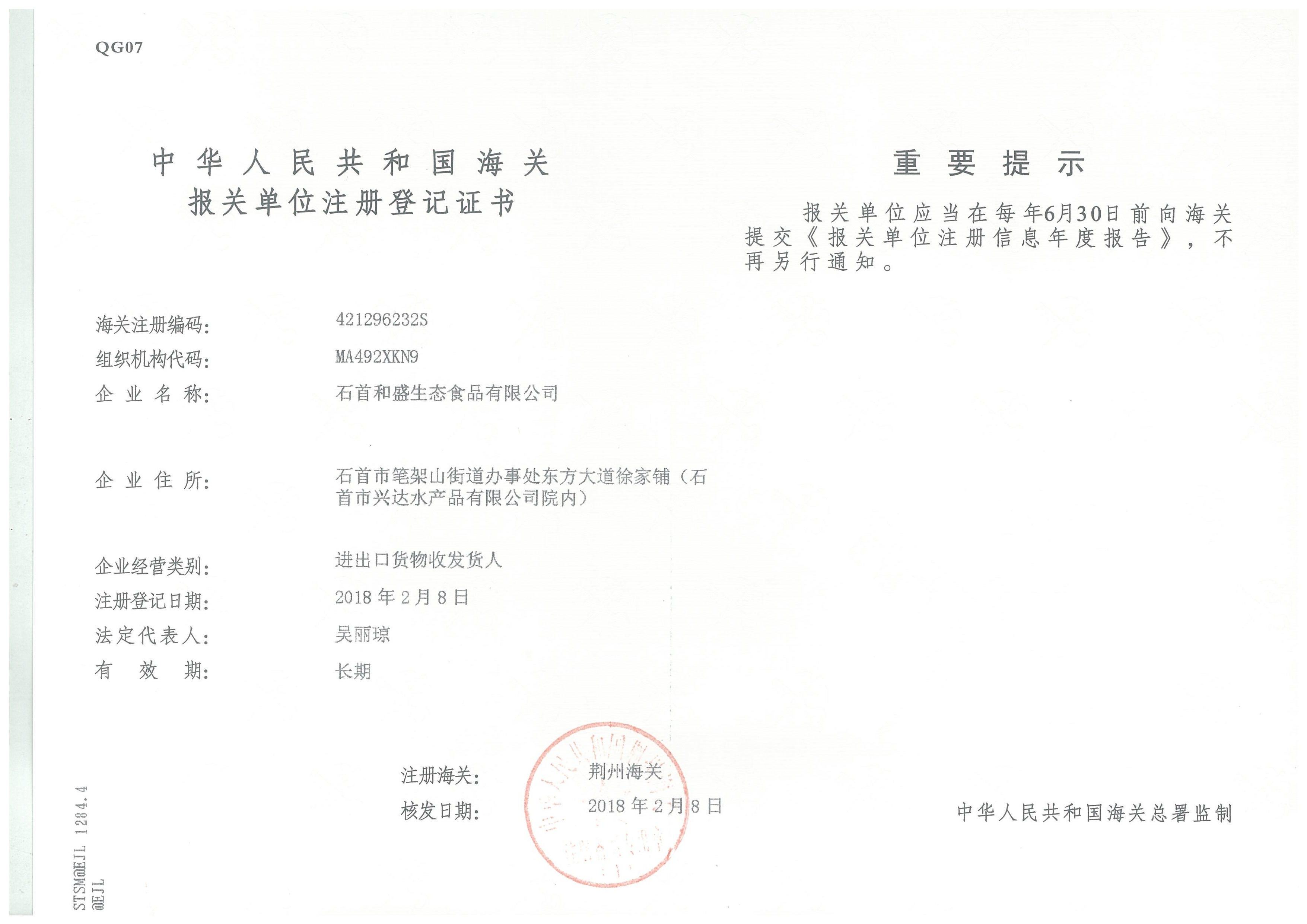 和盛食品海關(guān)證書 和盛食品海關(guān)證書