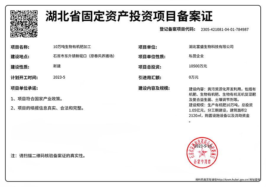 富盛10萬噸有機肥備案證 富盛10萬噸有機肥備案證
