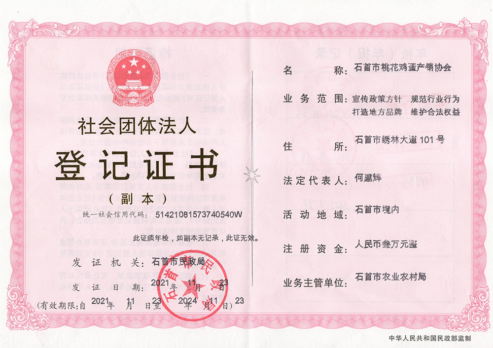 桃花雞蛋協(xié)會證書 桃花雞蛋協(xié)會證書