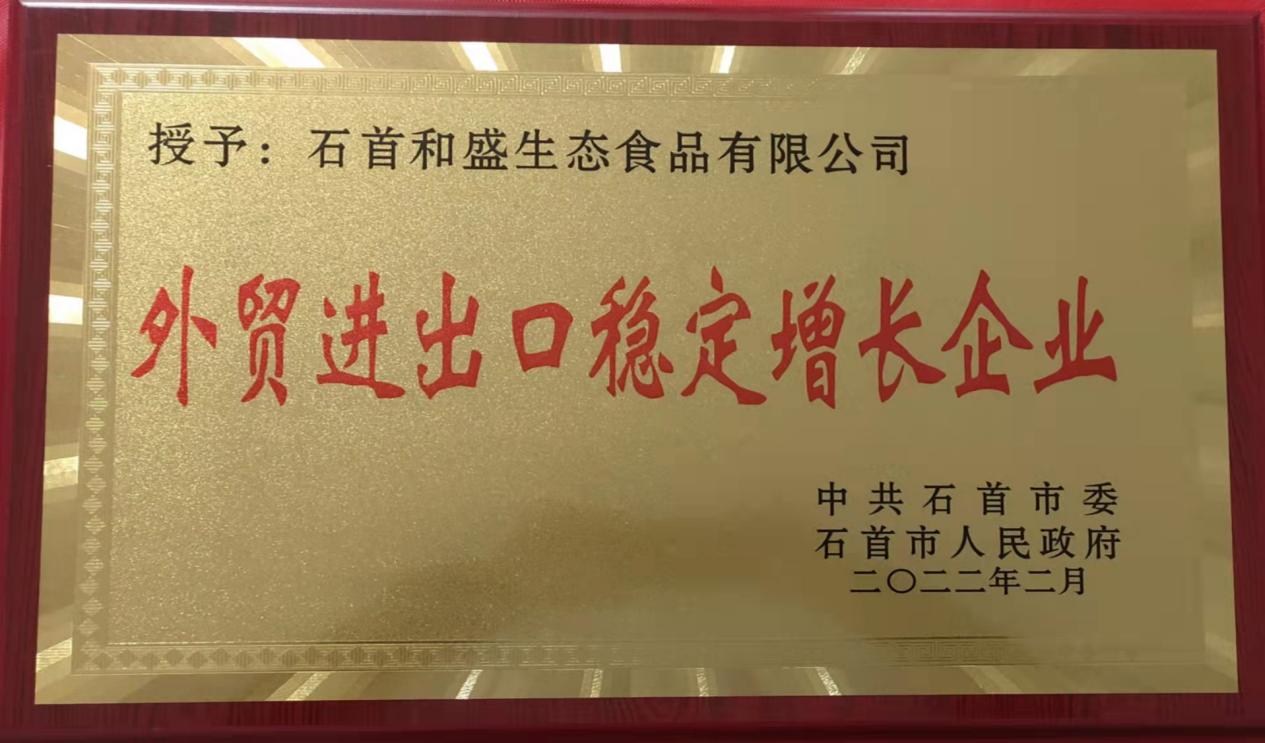 石首和盛生态食品有限公司获得市委市政府表彰