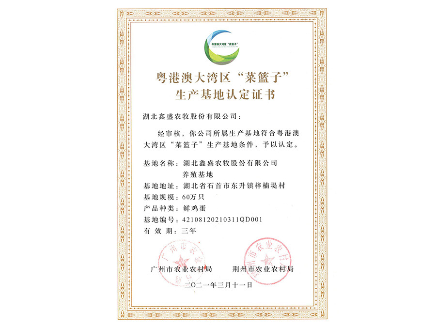 粵港澳大灣區(qū)“菜籃子”生產(chǎn)基地證書 粵港澳大灣區(qū)“菜籃子”生產(chǎn)基地證書