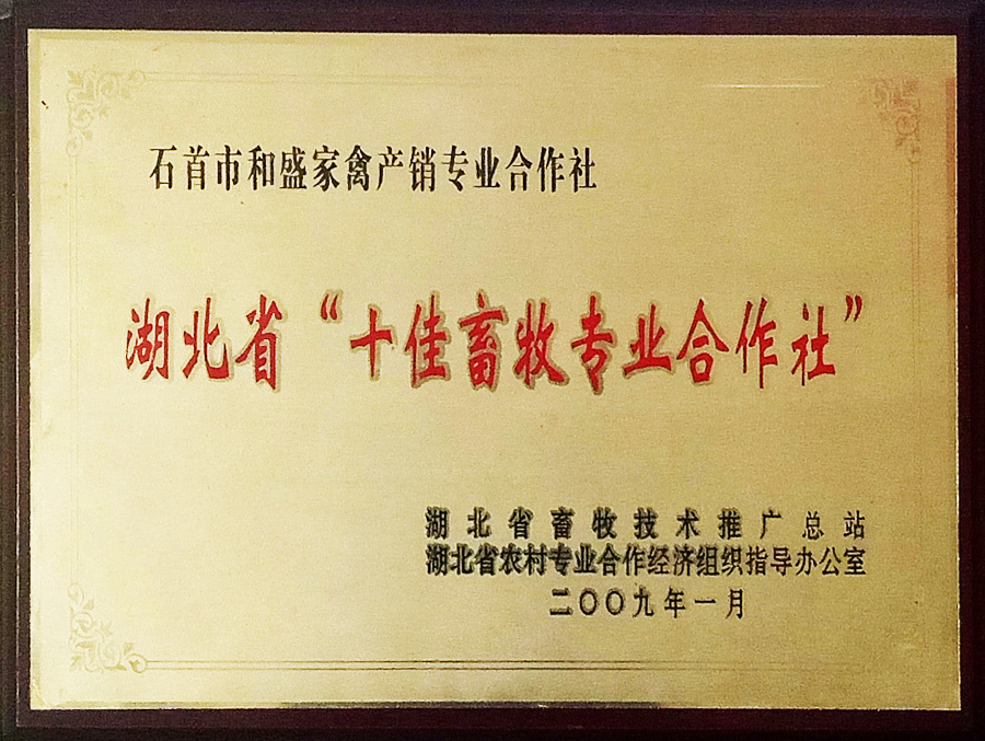 "Top Ten Animal Husbandry Professional Cooperatives" in Hubei Province"