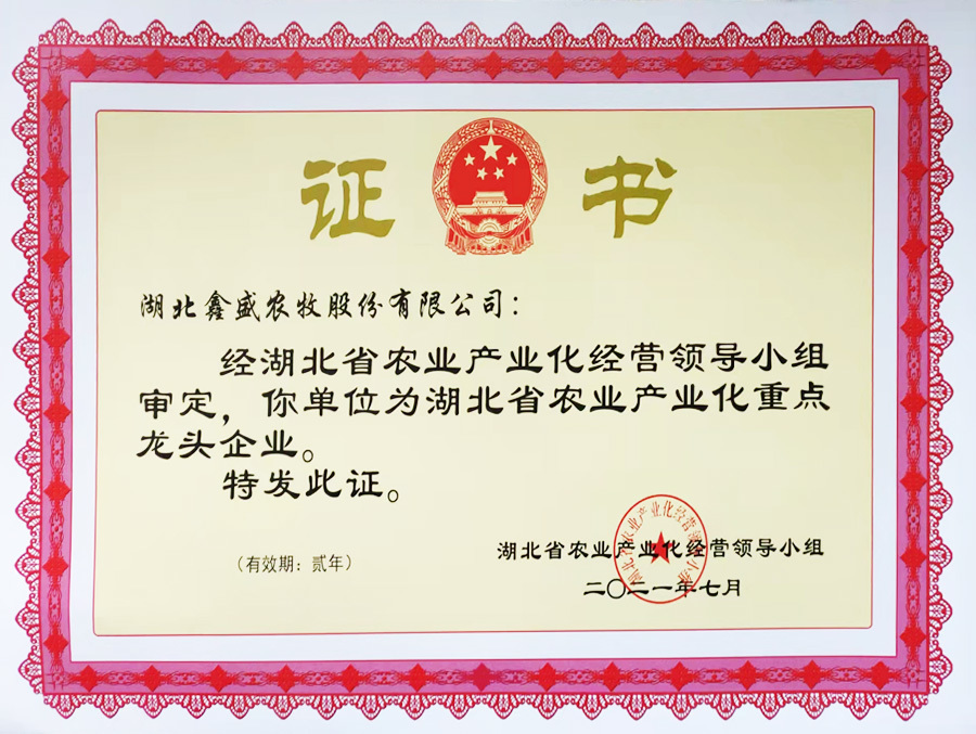 湖北省農(nóng)業(yè)產(chǎn)業(yè)化重點(diǎn)龍頭企業(yè) 湖北省農(nóng)業(yè)產(chǎn)業(yè)化重點(diǎn)龍頭企業(yè)