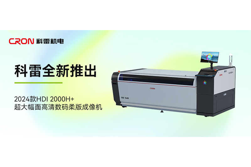 科雷HDI 2000H+"三项"技术升级，带来智能制版全新体验！