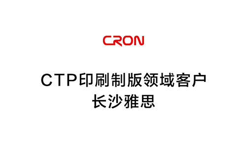 Customer in CTP printing and plate making field - Changsha IELTS Customer in CTP printing and plate making field - Changsha IELTS