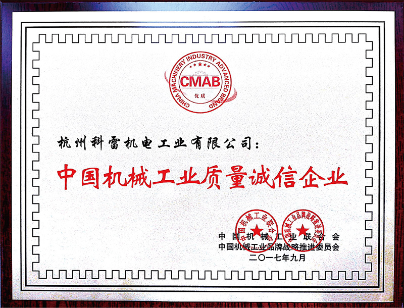 中国机械工业质量诚信企业 中国机械工业质量诚信企业