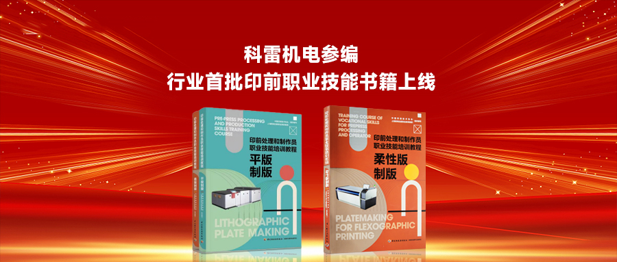 科雷机电参编 | 恭喜！行业首批印前职业技能书籍正式上线~
