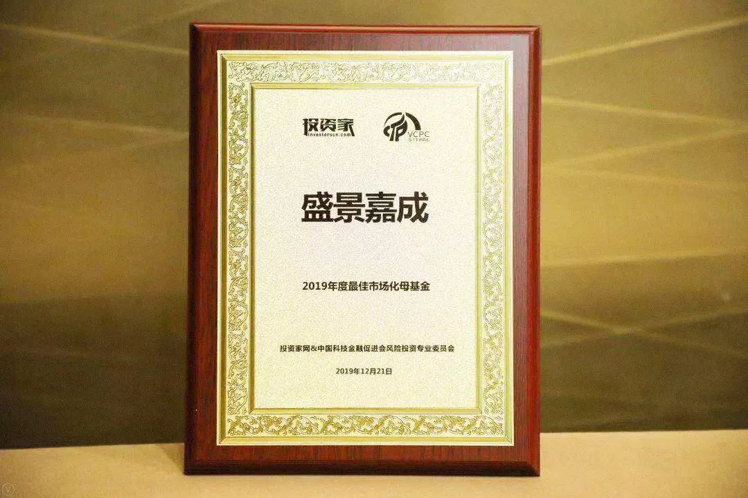 2019年度最佳市场化母基金 2019年度最佳市场化母基金