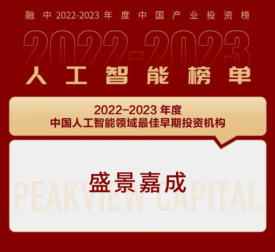 2022-2023年度中国人工智能领域最佳早期投资机构 2022-2023年度中国人工智能领域最佳早期投资机构