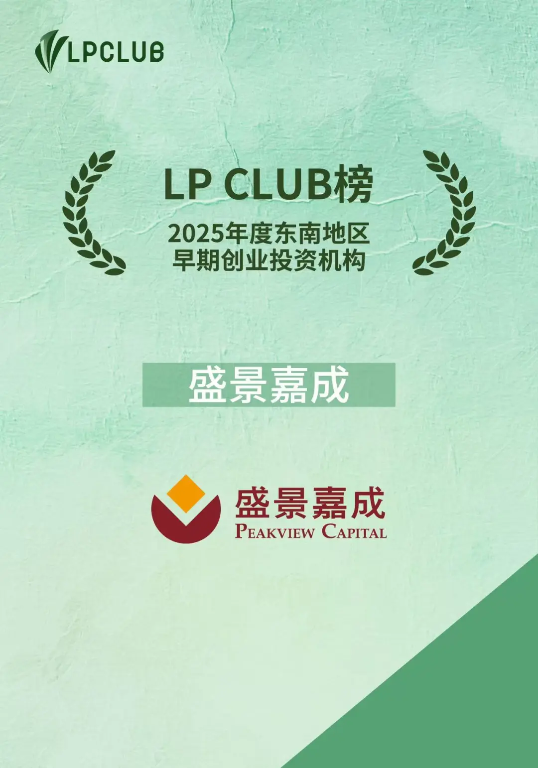 2025年度东南地区早期创业投资机构 Top20 2025年度东南地区早期创业投资机构 Top20